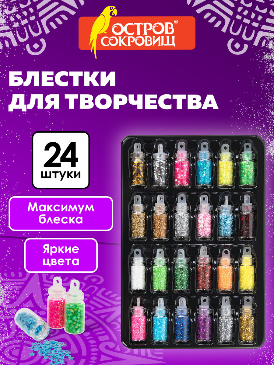 Набор для творчества Остров Сокровищ блестки 24 вида - фото 1