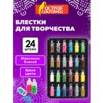 Набор для творчества Остров Сокровищ блестки 24 вида
