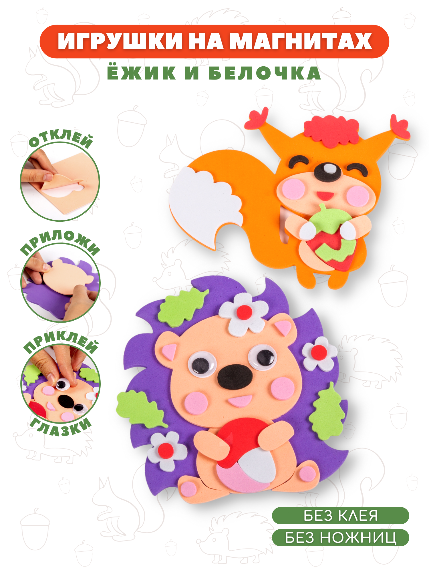 Набор для творчества Дрофа-Медиа аппликация Ёжик и Белочка - фото 1