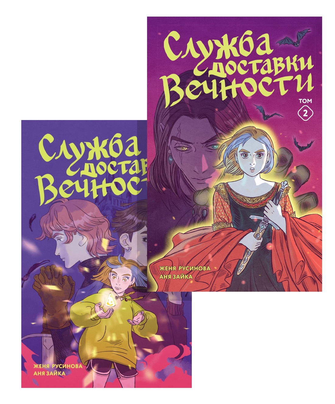 Книга Махаон Служба доставки вечности. Русский комикс. Комплект из 2-х книг - фото 1