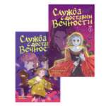 Книга Махаон Служба доставки вечности. Русский комикс. Комплект из 2-х книг