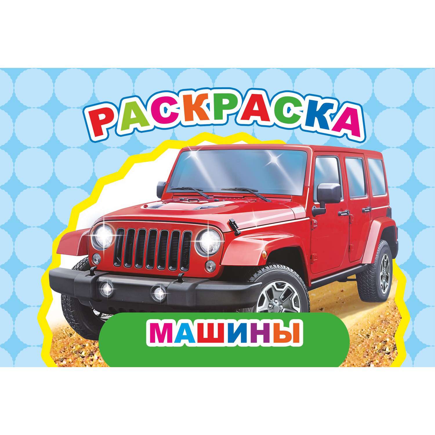 Раскраска Алфея А5 в асcортименте - фото 16