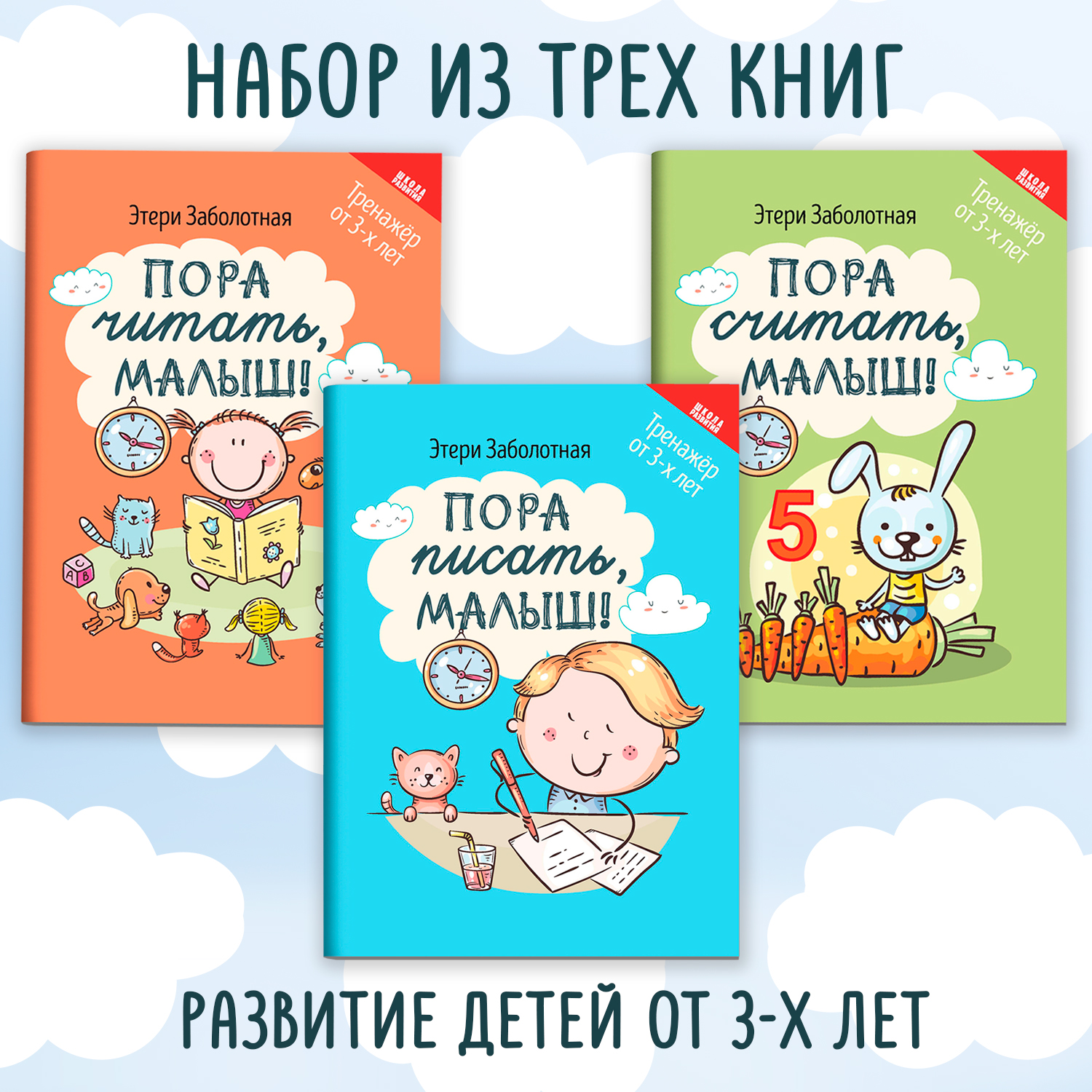 Набор из 3 книг Феникс Школа развития: Письмо счет чтение - фото 1