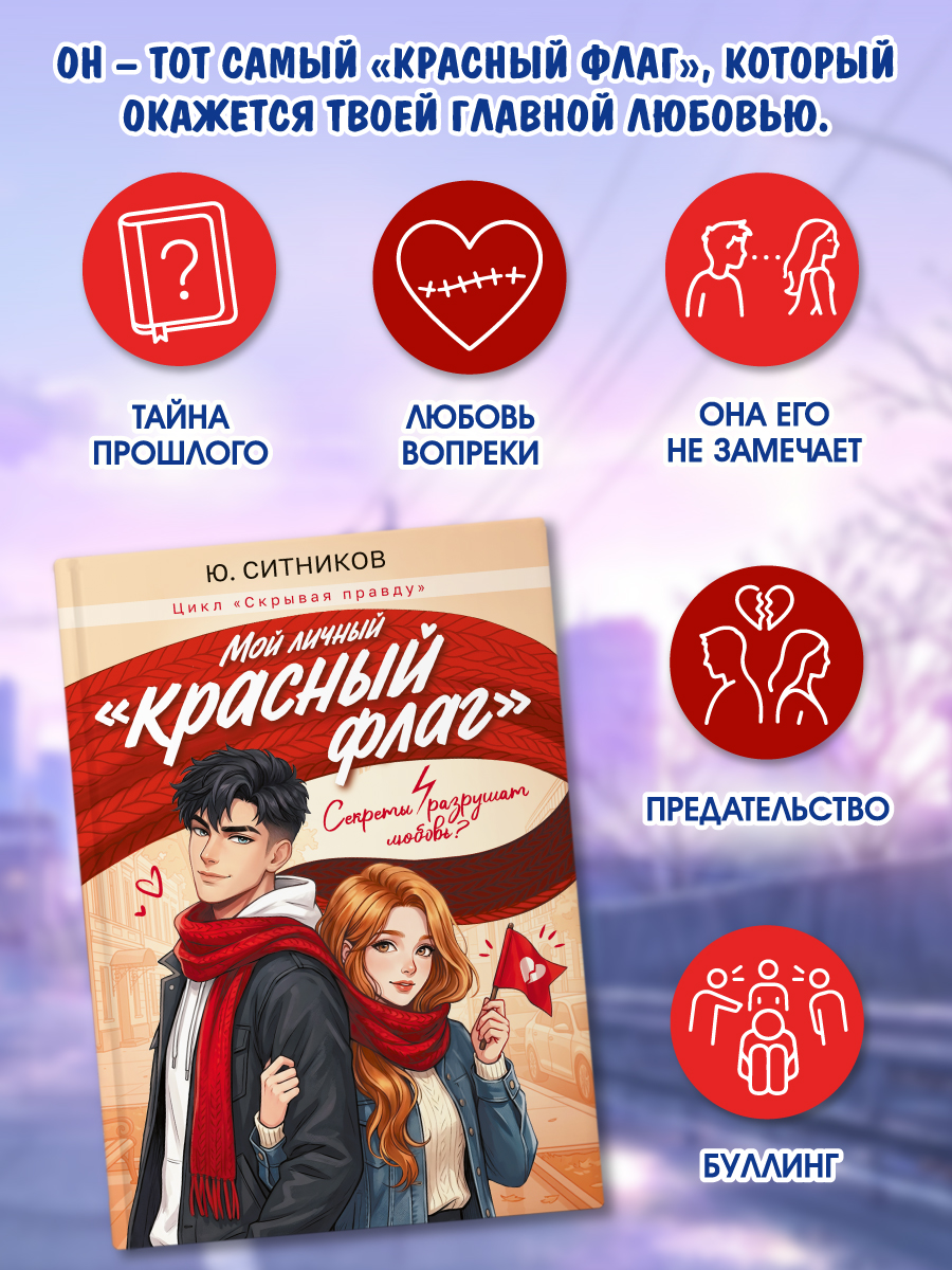 Книга Проф-Пресс роман для девочек Мой личный «красный флаг» - фото 4