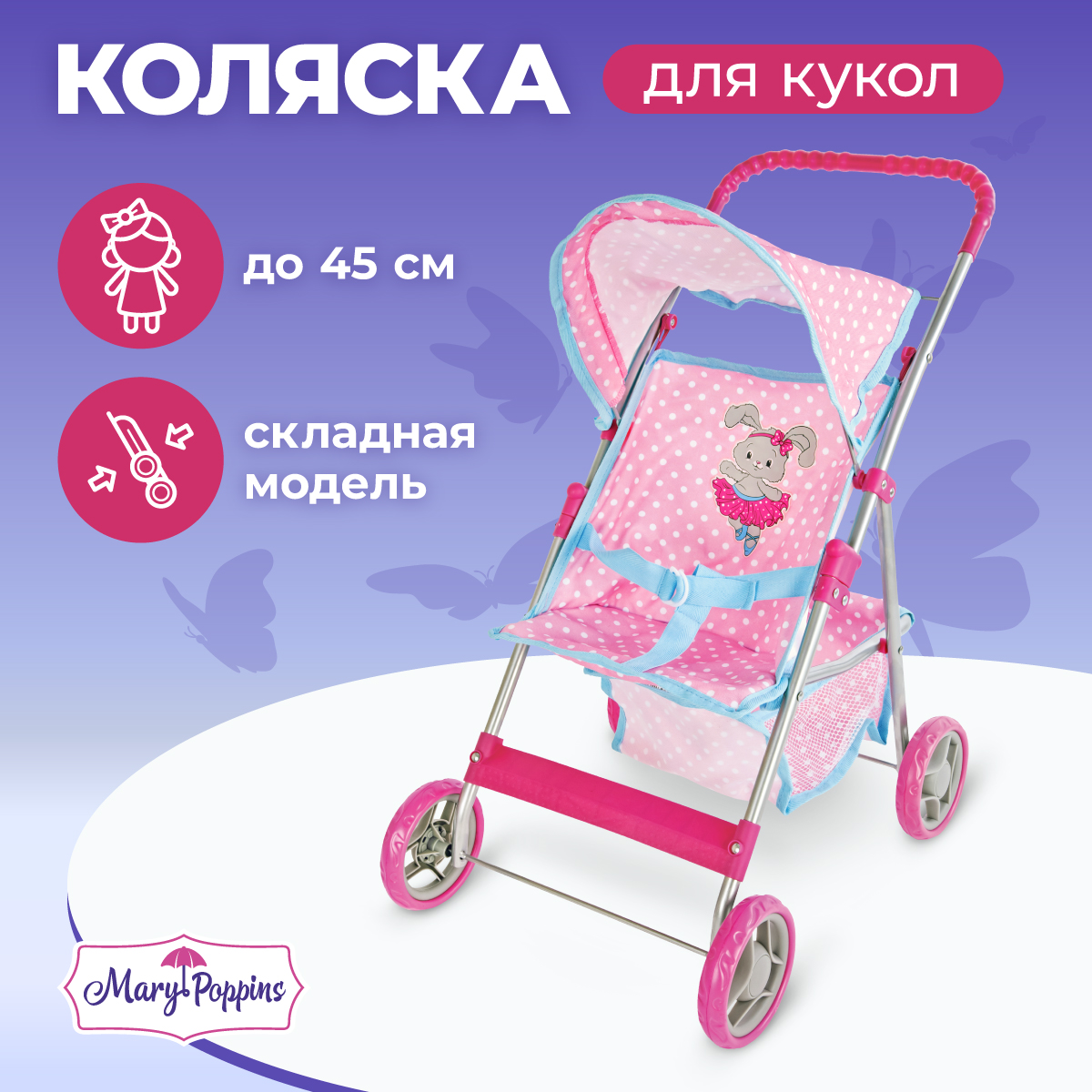 Прогулочная коляска для кукол Mary Poppins 67312 - фото 1