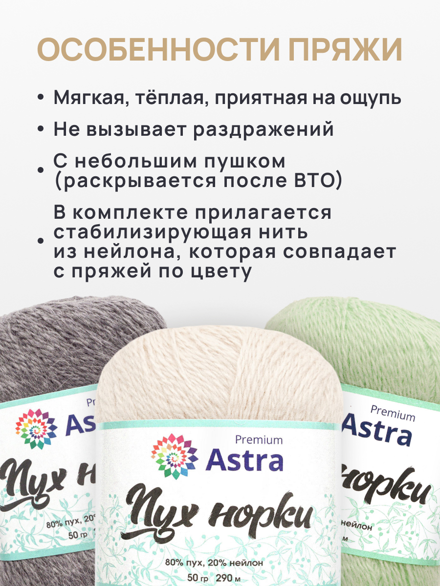 Пух норки Astra Premium 50г 290м 5шт - фото 3