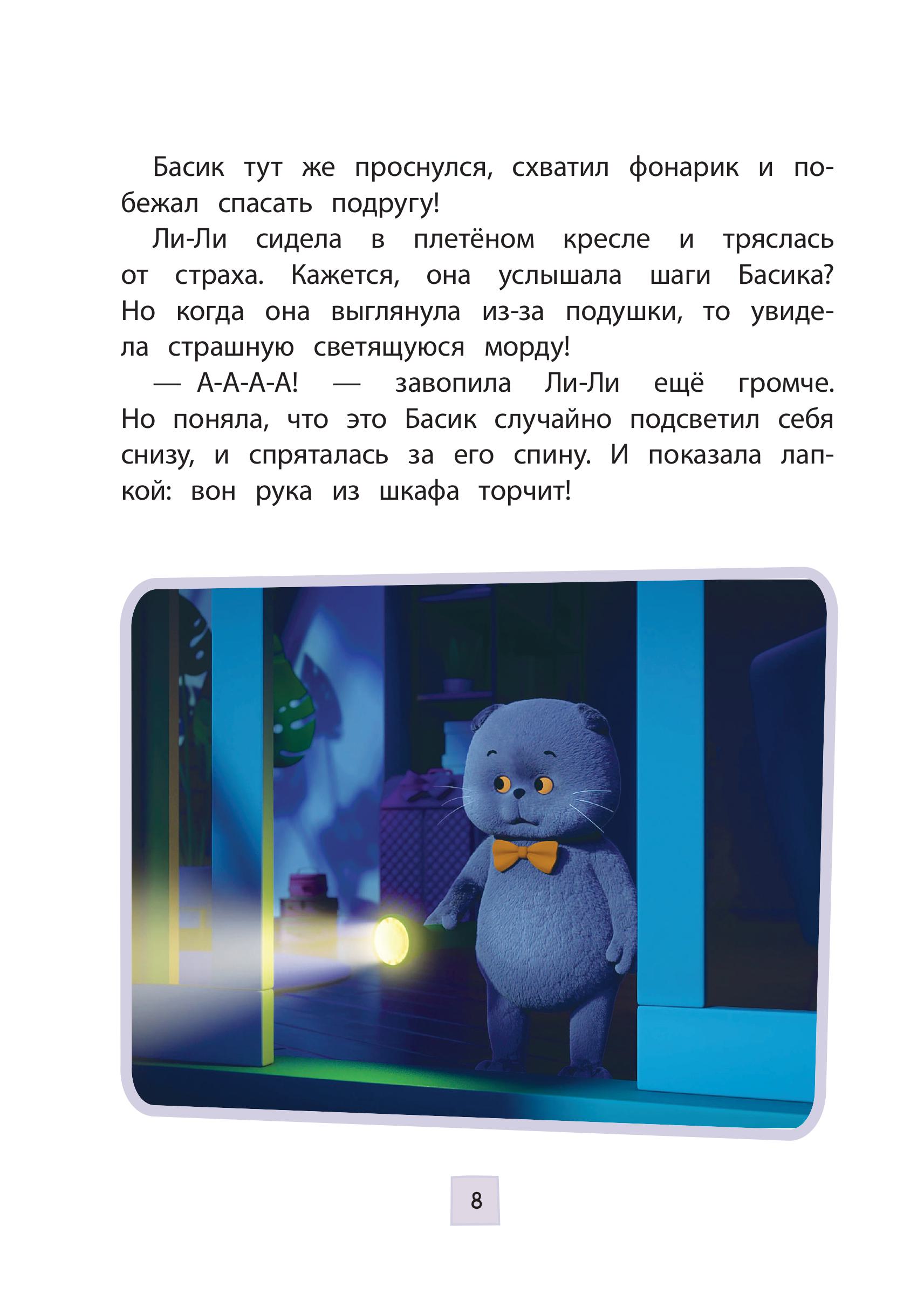 Книга Эксмо Кот Басик. Друзья-непоседы. 3 сезон (Новое оформление) - фото 6