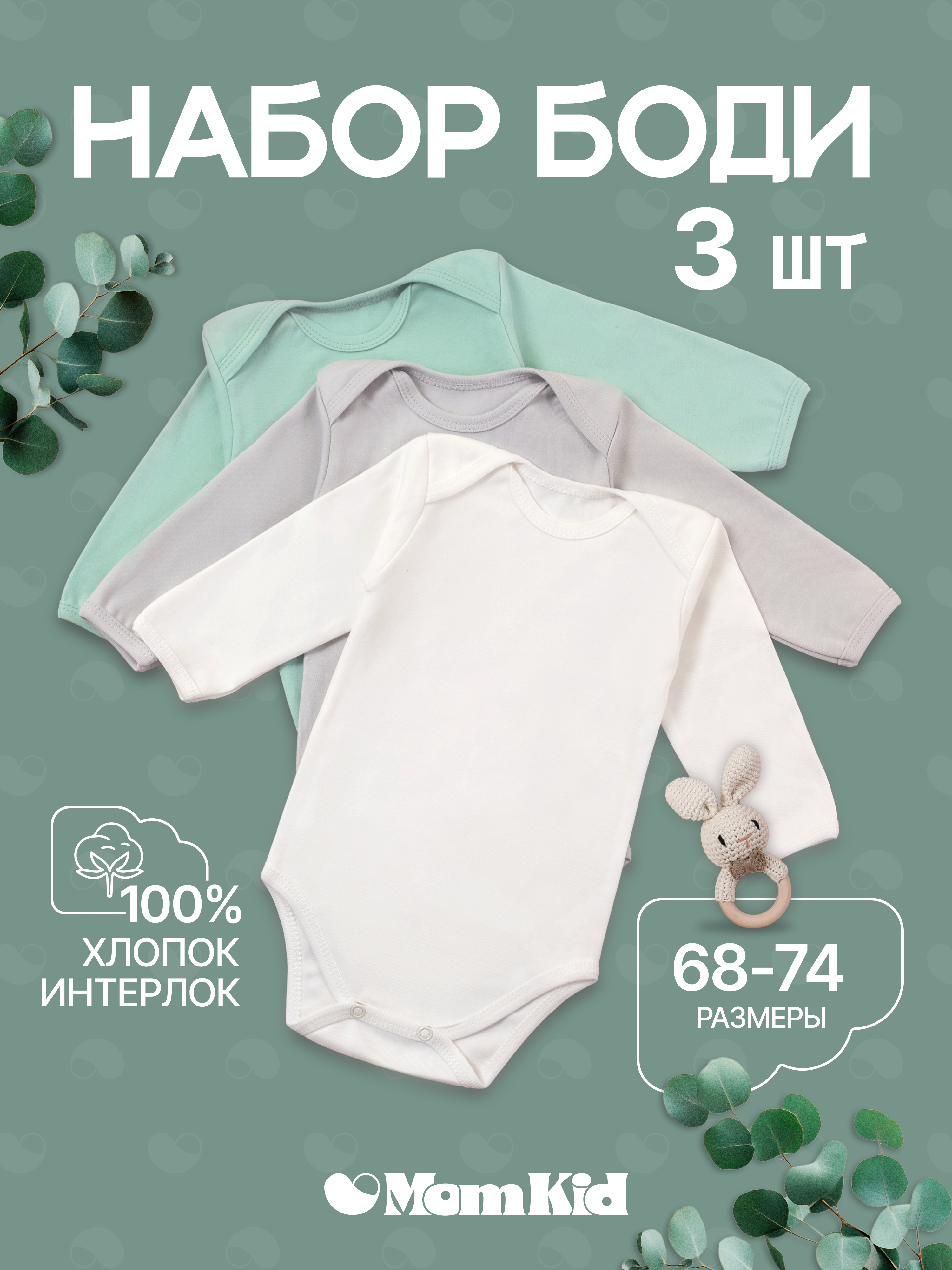 Боди 3 шт MomKid N-Lumo-2 - фото 2