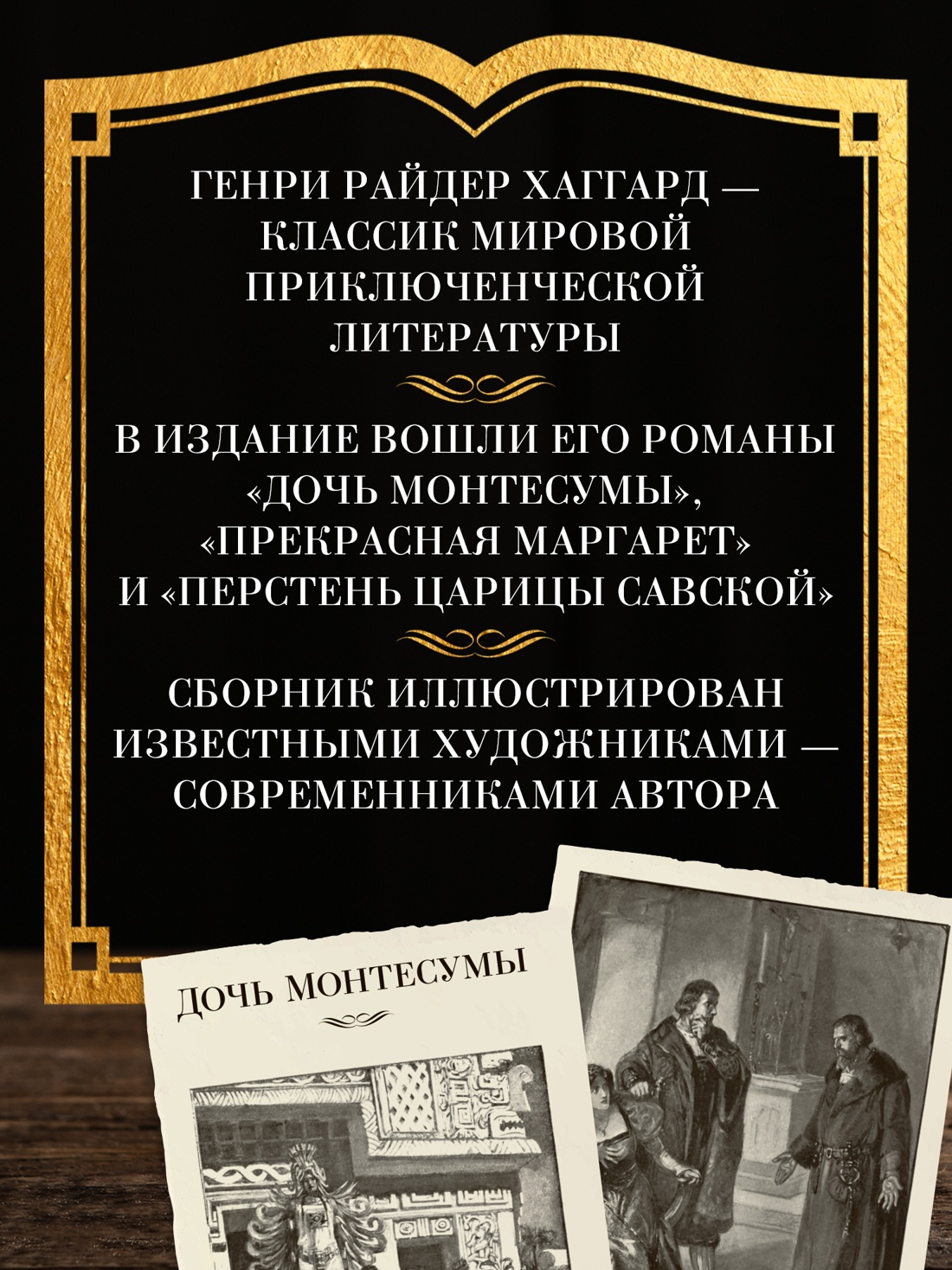 Книга АЗБУКА Хаггард Г Р Дочь Монтесумы Прекрасная Маргарет Перстень царицы Савской с илл - фото 6