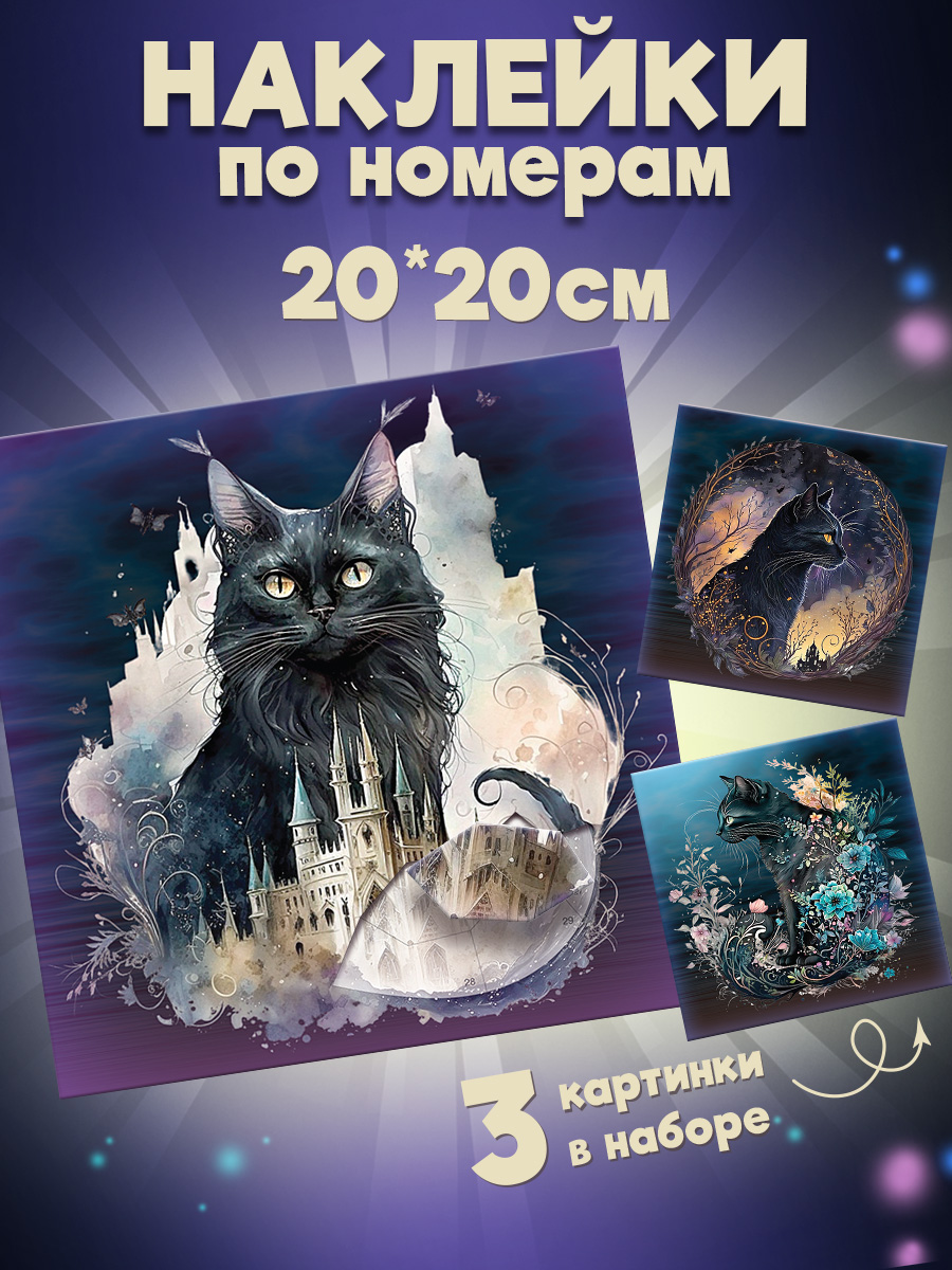 Аппликация Дрофа-Медиа Сумеречные коты - фото 1