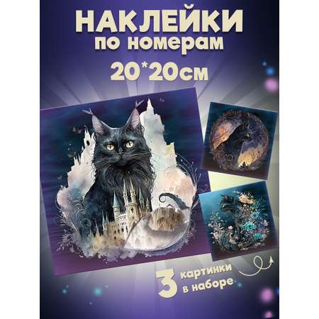 Аппликация Дрофа-Медиа Сумеречные коты