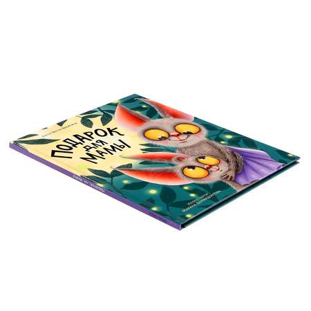 Книга Проф-Пресс Подарок для мамы