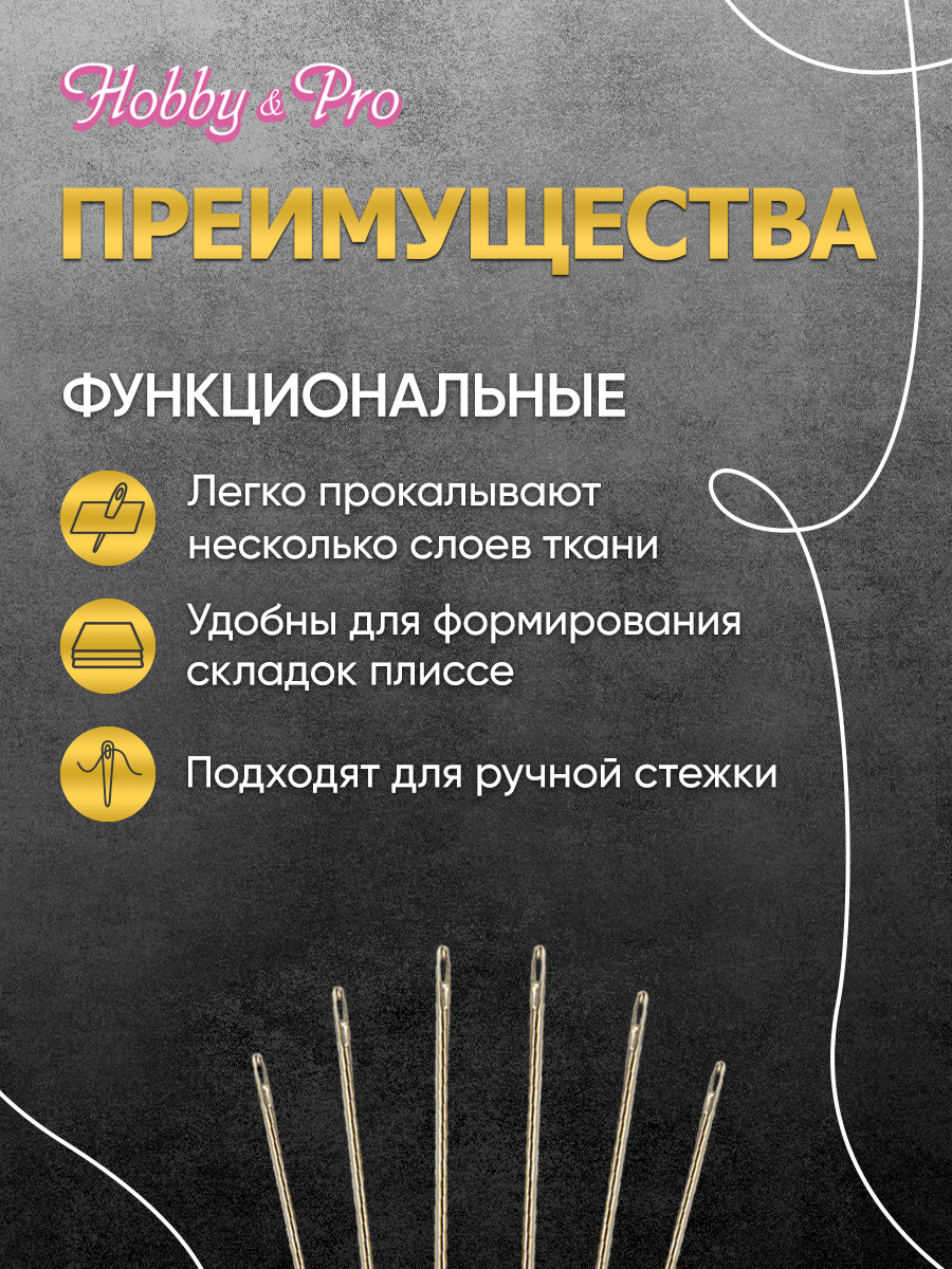 Набор игл ручных Hobby and Pro плиссировочные номера 3-8 - фото 4