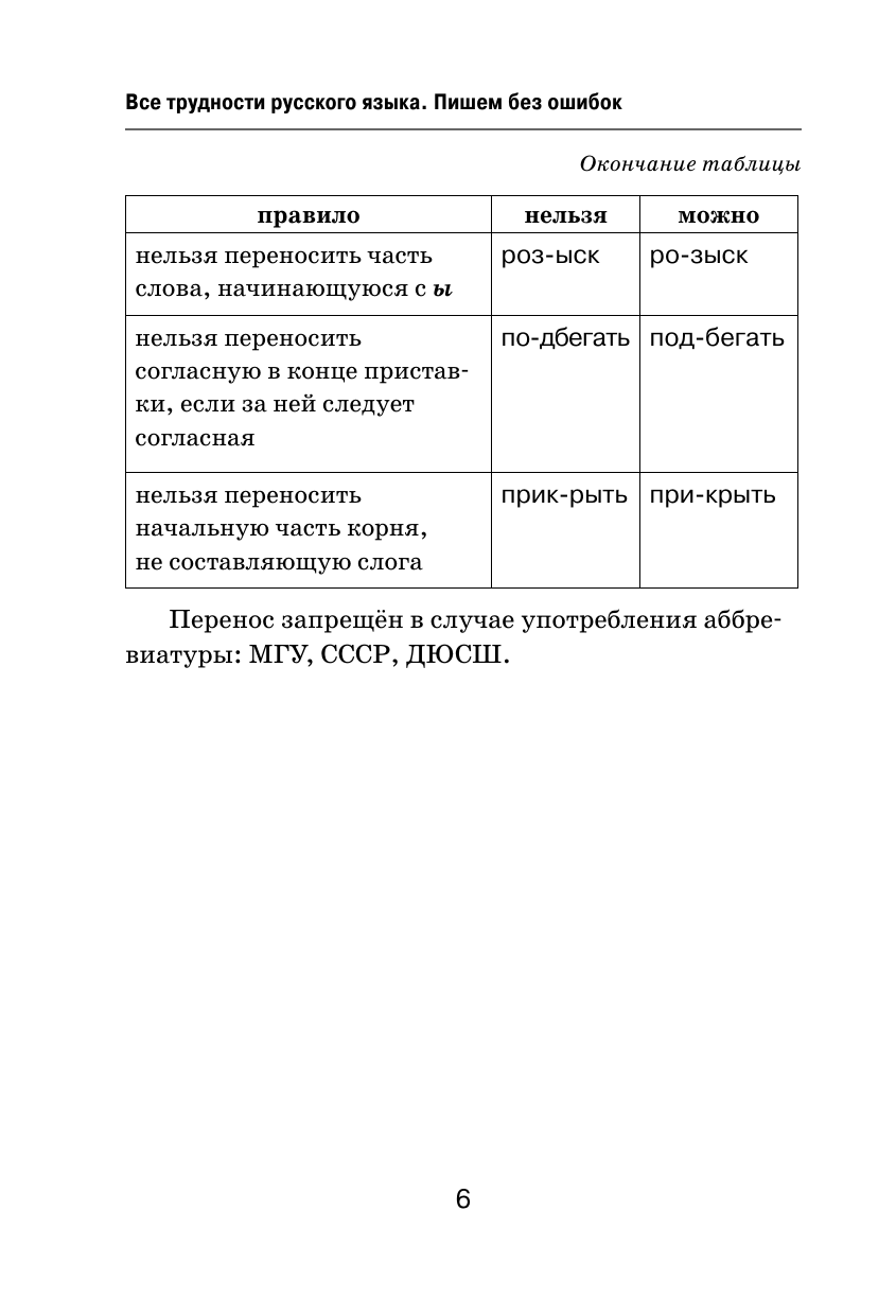 Книга АСТ Все трудности русского языка Пишем без ошибок - фото 11