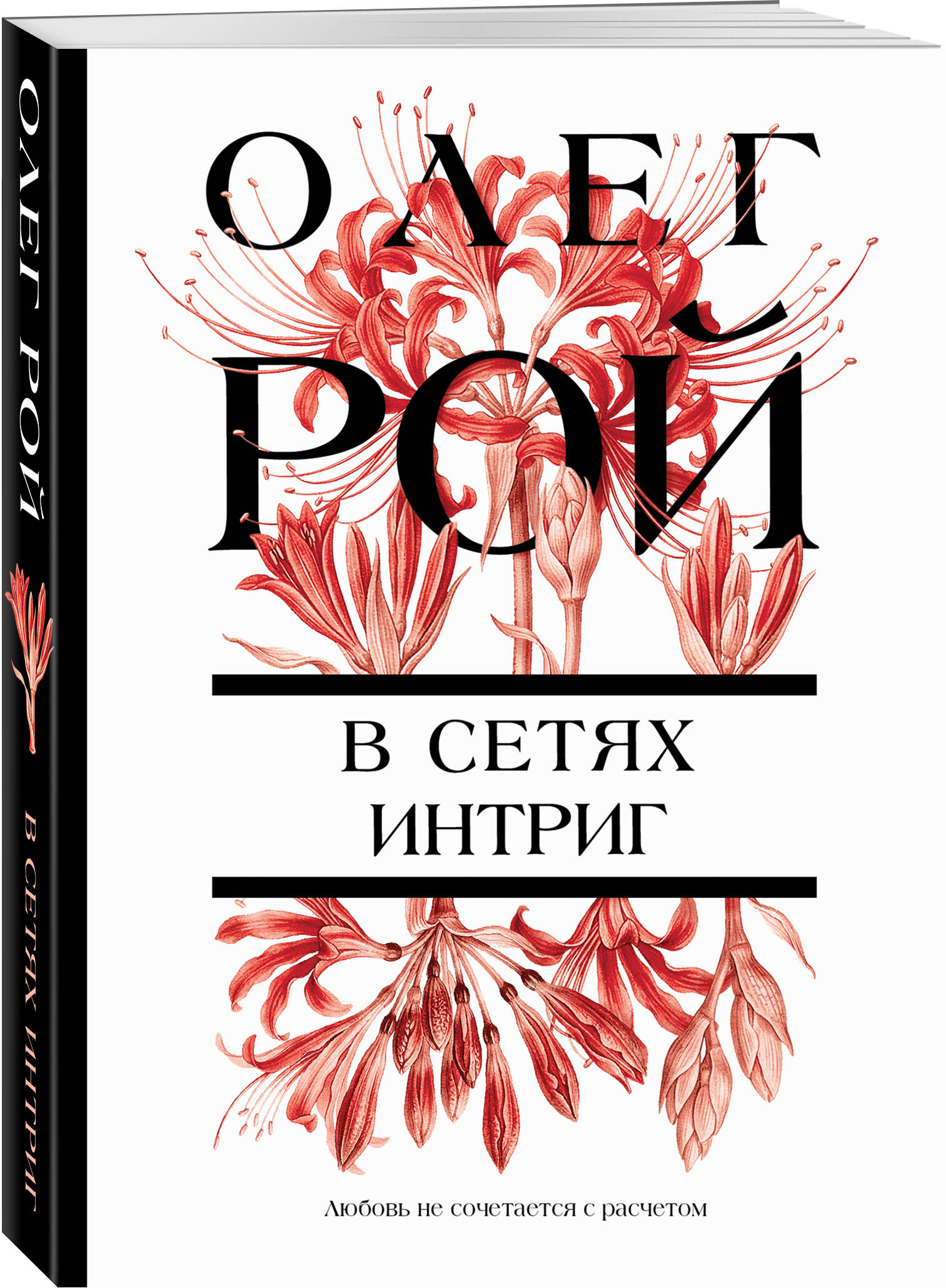 Книга Эксмо В сетях интриг - фото 1