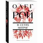 Книга Эксмо В сетях интриг