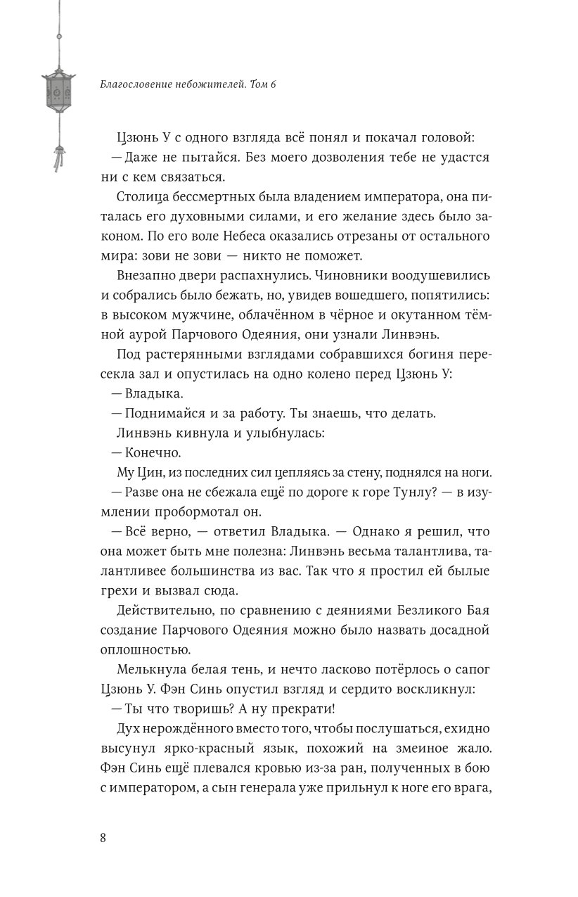 Книга Эксмо Благословение небожителей Том 6 - фото 5
