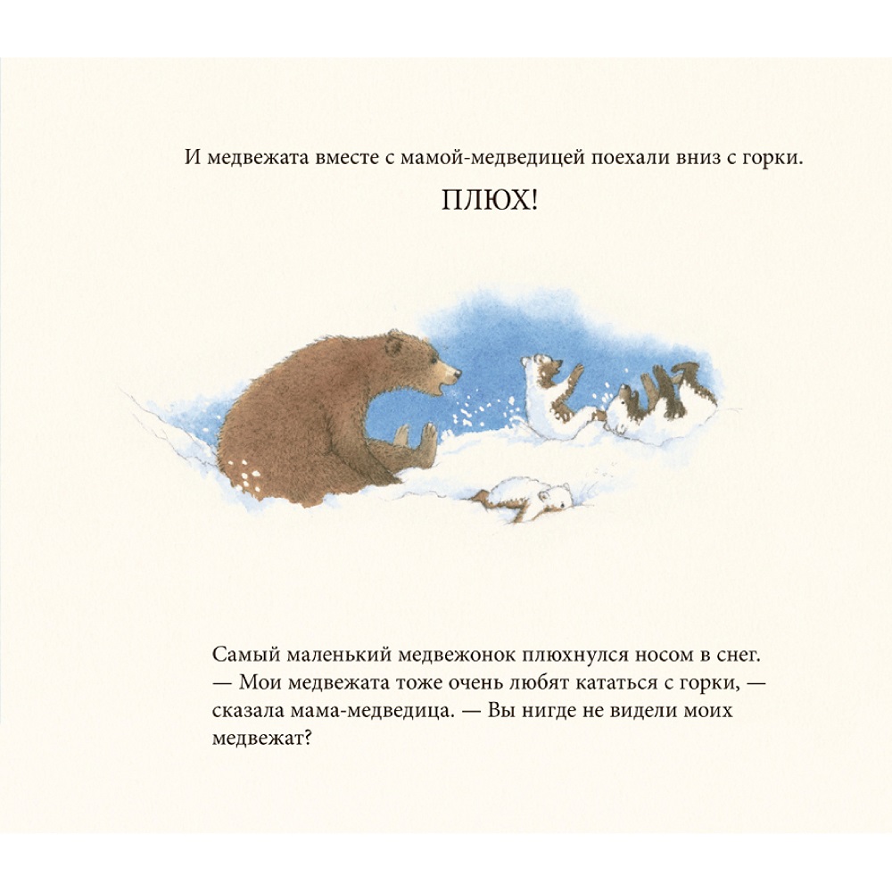 Книга Добрая книга Снежные медведи. Иллюстрации Сары Фокс-Дэвис - фото 11