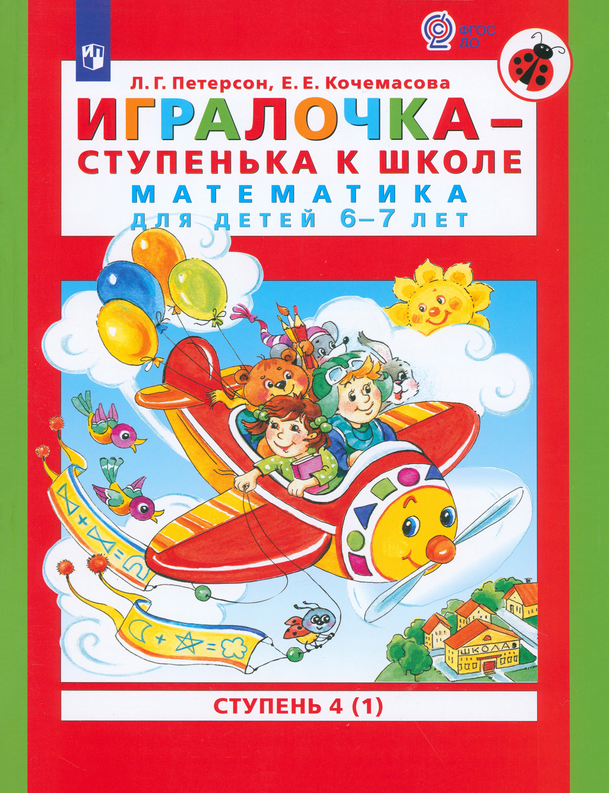 Книга Просвещение Игралочка - ступенька к школе Математика для детей 6-7 лет - фото 1