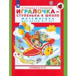 Книга Просвещение Игралочка - ступенька к школе Математика для детей 6-7 лет