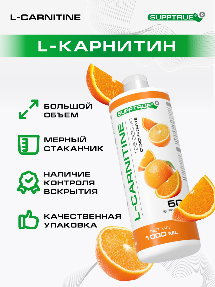 L-карнитин 1000 мл. SUPPTRUE 125 000 мг. concentrate со вкусом апельсина - фото 9
