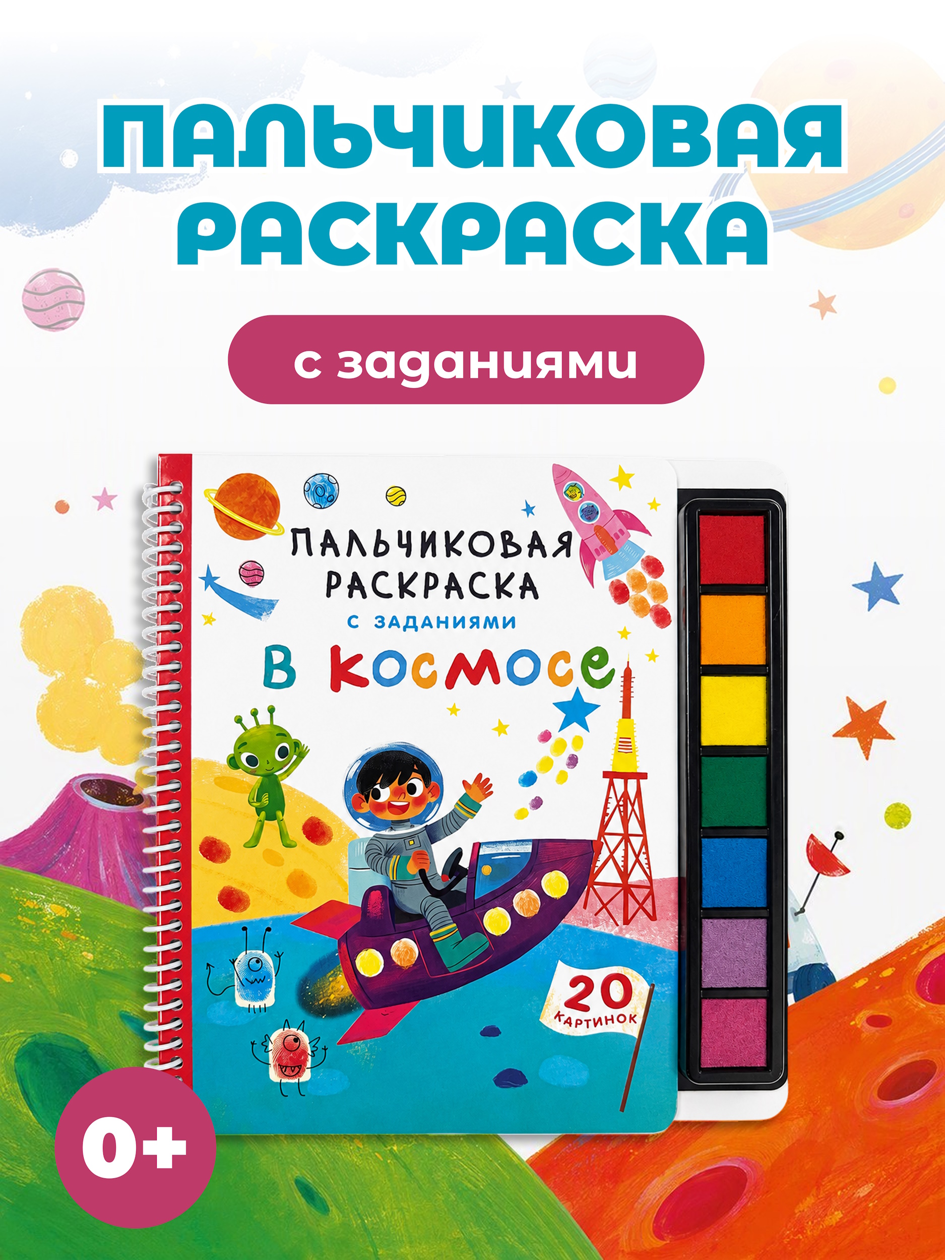 Раскраска АСТ Пальчиковая раскраска для творчества с заданиями В космосе - фото 1