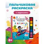 Раскраска АСТ Пальчиковая раскраска для творчества с заданиями В космосе