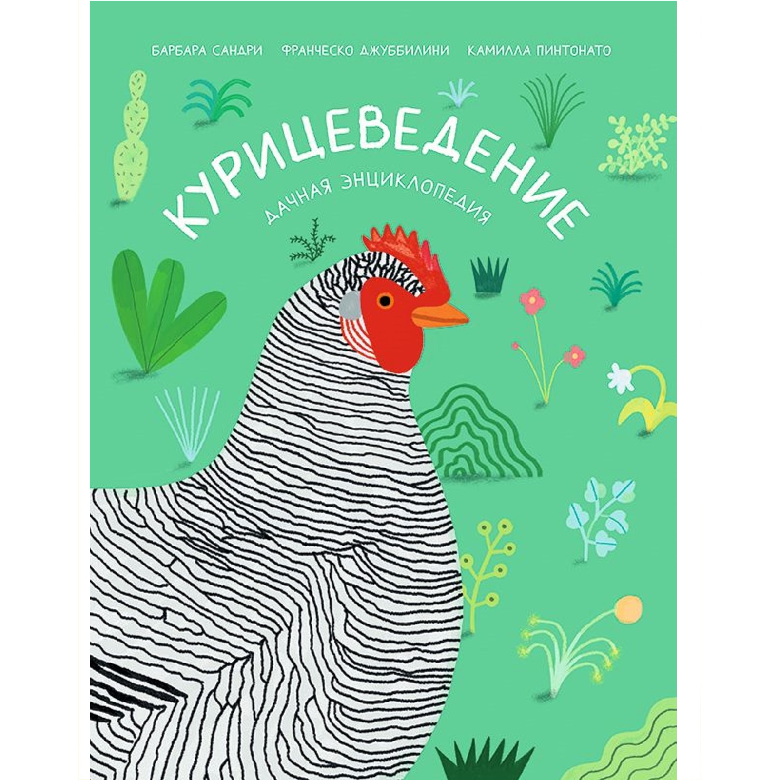 Книга Издательский дом Самокат Курицеведение. Дачная энциклопедия - фото 1