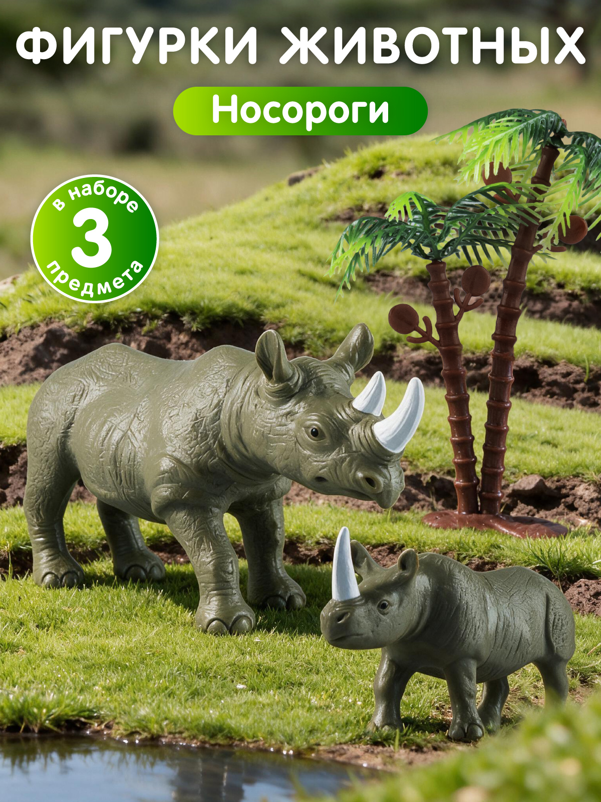 Игровой набор DARWIN Животные Носороги 2шт - фото 1