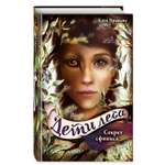 Книга Эксмо Секрет сфинкса 5