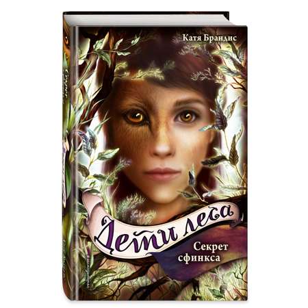 Книга Эксмо Секрет сфинкса 5