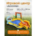 Игровой центр Intex Динозавр Надувной