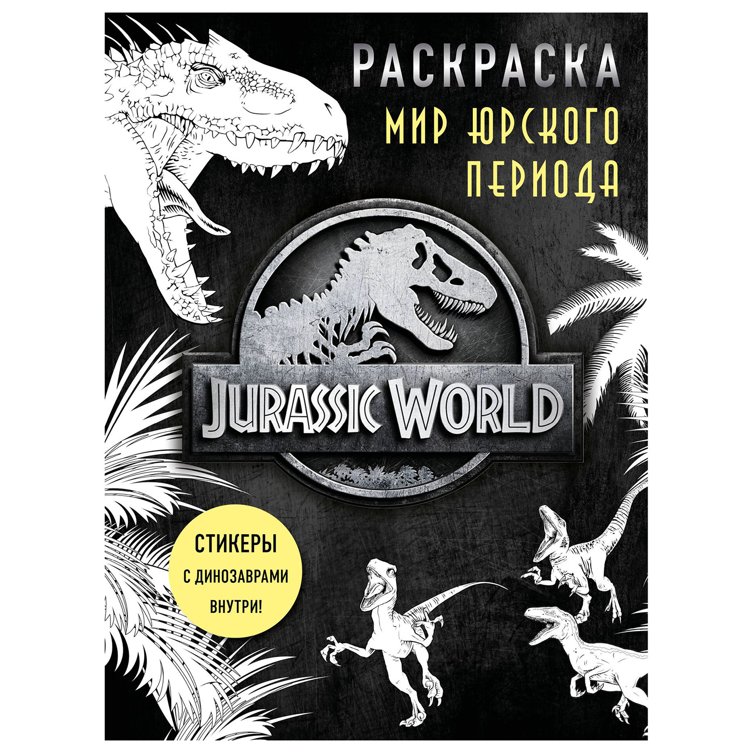 Раскраска Эксмо Мир Юрского периода с наклейками - фото 1