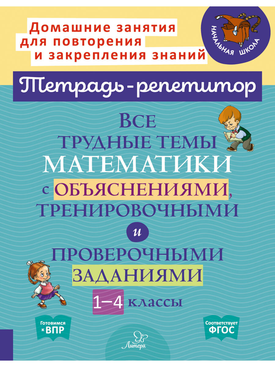 Книга ИД Литера Все трудные темы математики с объяснениями и заданиями. 1-4 классы - фото 1