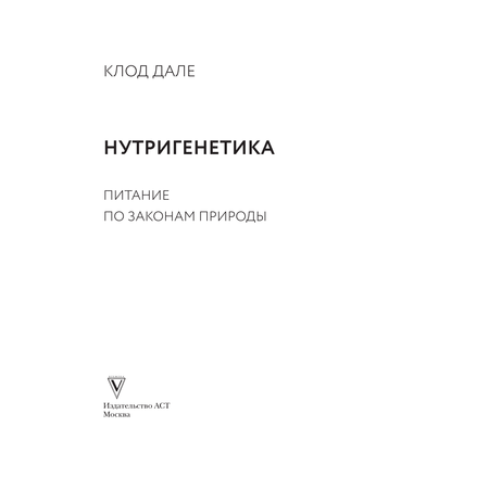 Книга АСТ Нутригенетика питание по законам природы