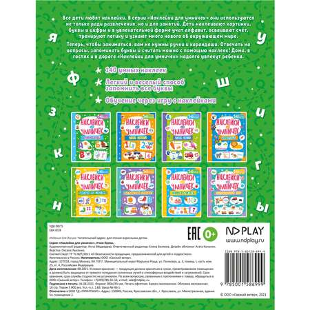 Книга ND PLAY Наклейки для умничек Учим буквы