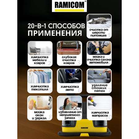 Моющий пылесос Ramicom для химчистки дома, авто и мебели RWC3000
