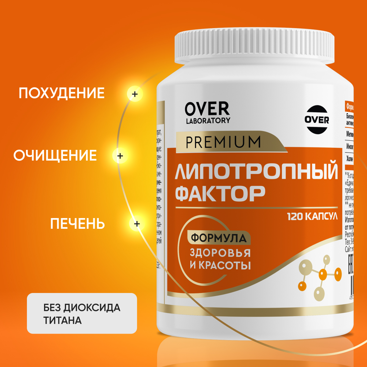 Липотропный фактор OVER БАД Жиросжигатель витамины для похудения и контроля веса 120 капсул - фото 1