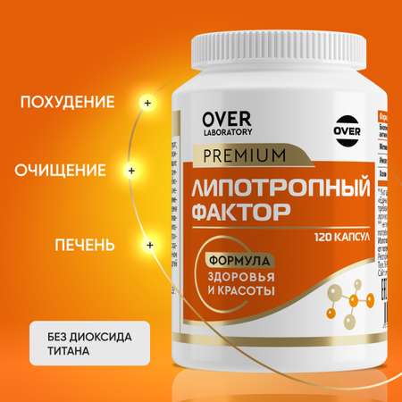Липотропный фактор OVER БАД Жиросжигатель витамины для похудения и контроля веса 120 капсул