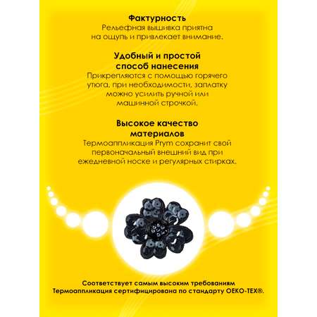 Набор для творчества Prym термоаппликация