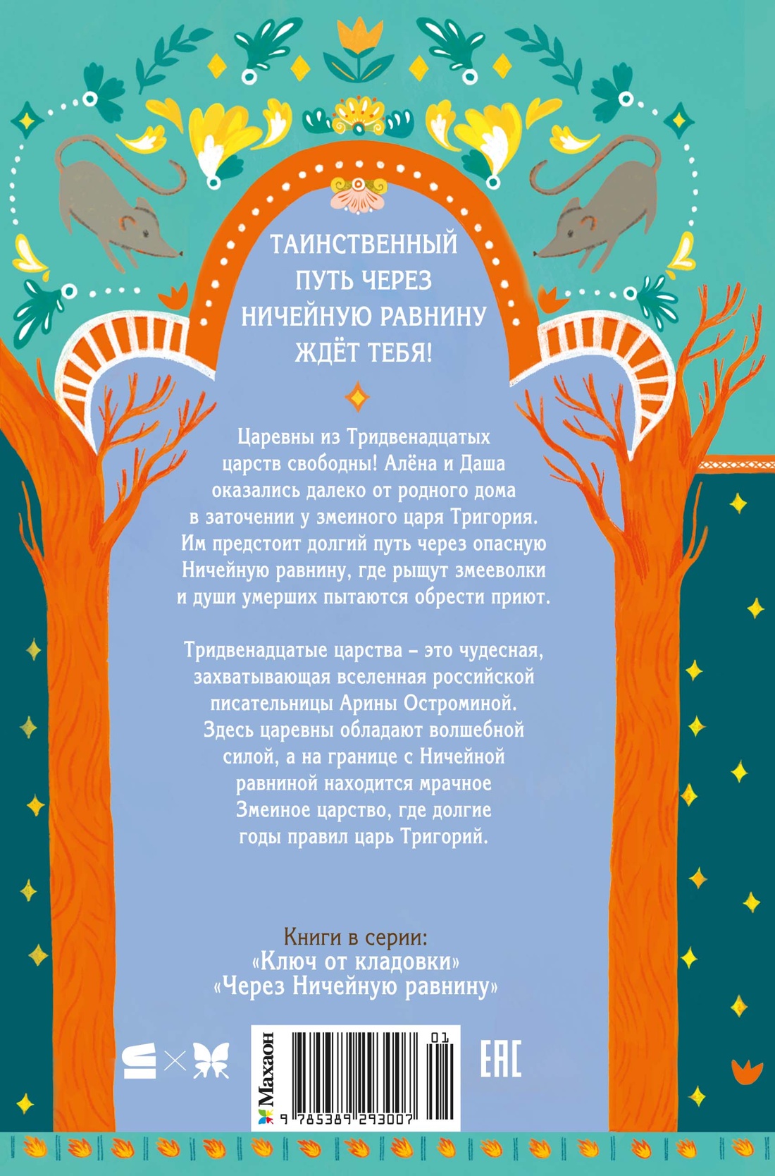 Книга Махаон Тридвенадцатые царства Остромина А Через Ничейную равнину - фото 3