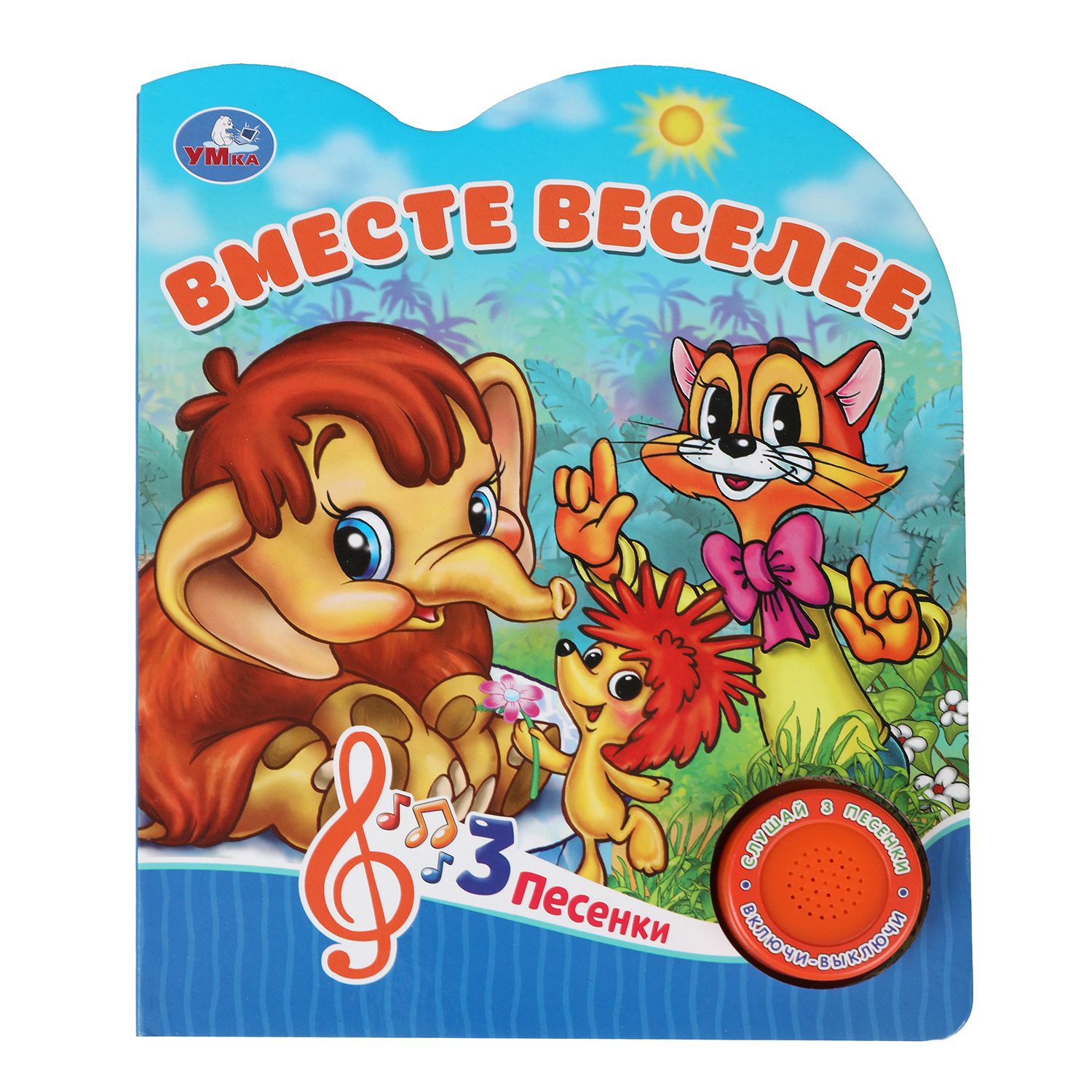 Книга УМка Союзмультфильм Вместе веселее - фото 1
