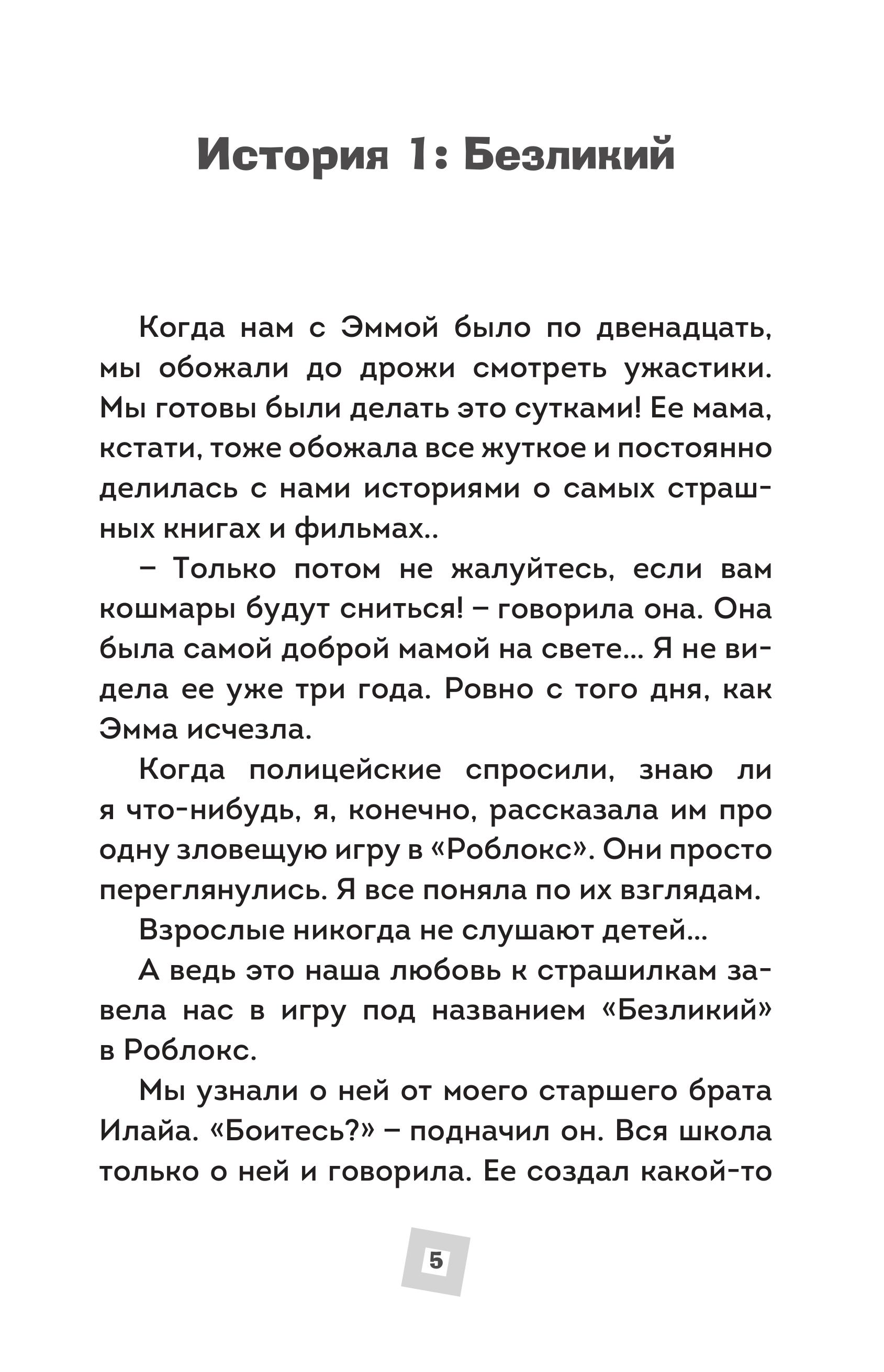 Книга БОМБОРА Страшные истории Роблокс. Не играй в темноте! - фото 4