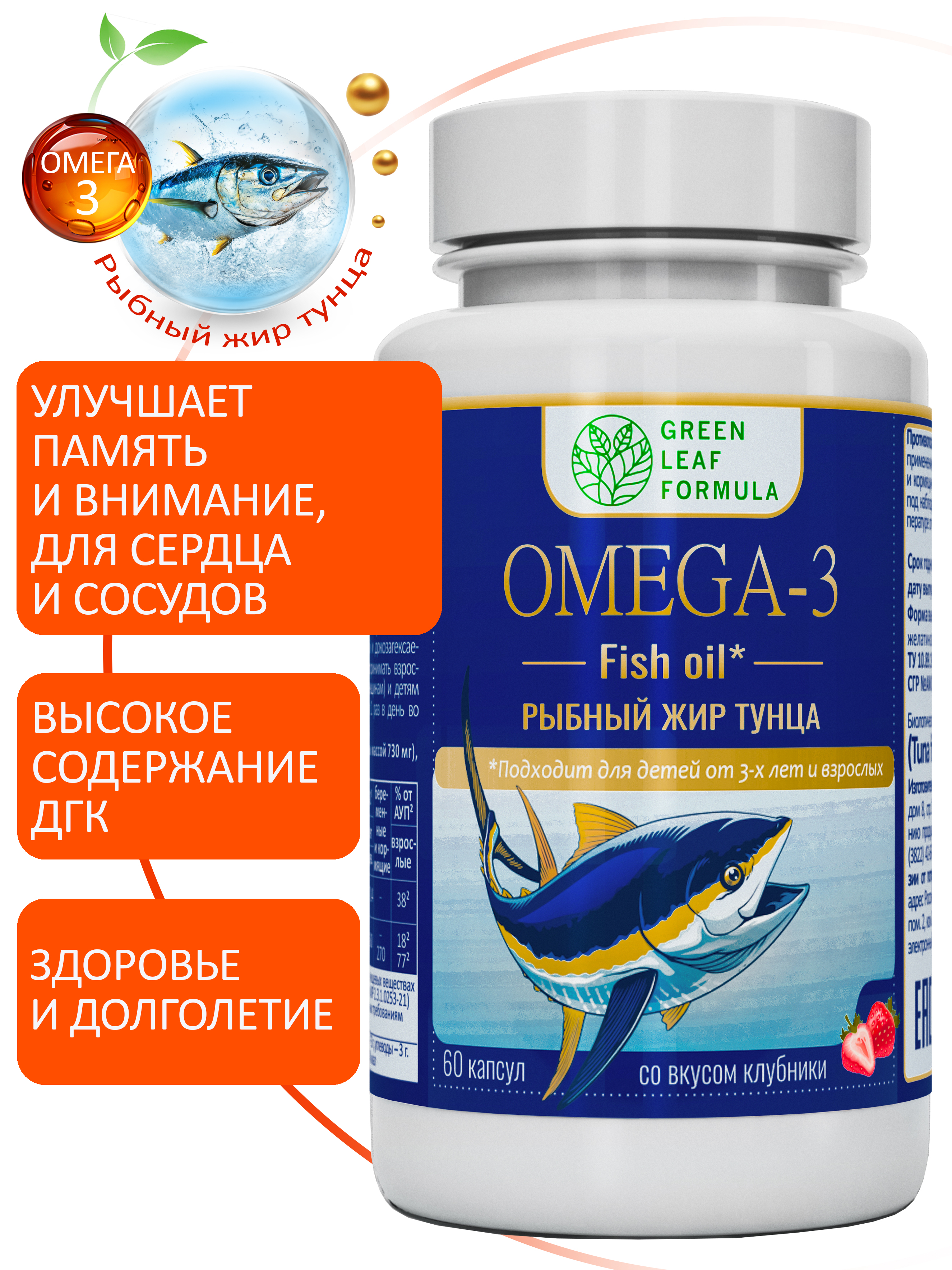 OMEGA-3 Рыбный жир тунца клубника Green Leaf Formula для детей от 3х лет для взрослых - фото 1