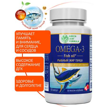 OMEGA-3 Рыбный жир тунца клубника Green Leaf Formula для детей от 3х лет для взрослых