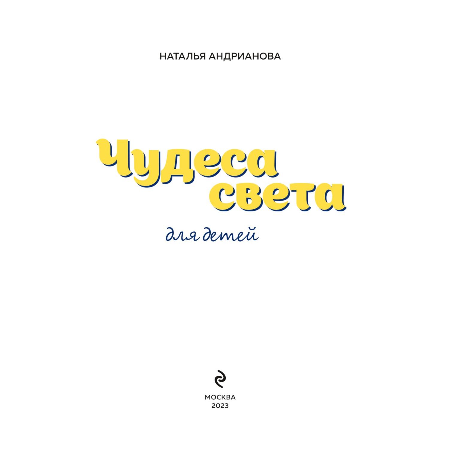 Книга Чудеса света для детей - фото 2