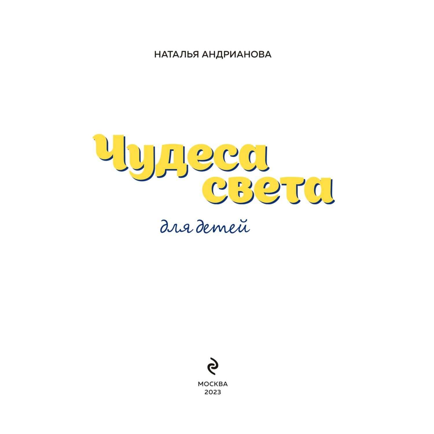 Книга Чудеса света для детей - фото 2