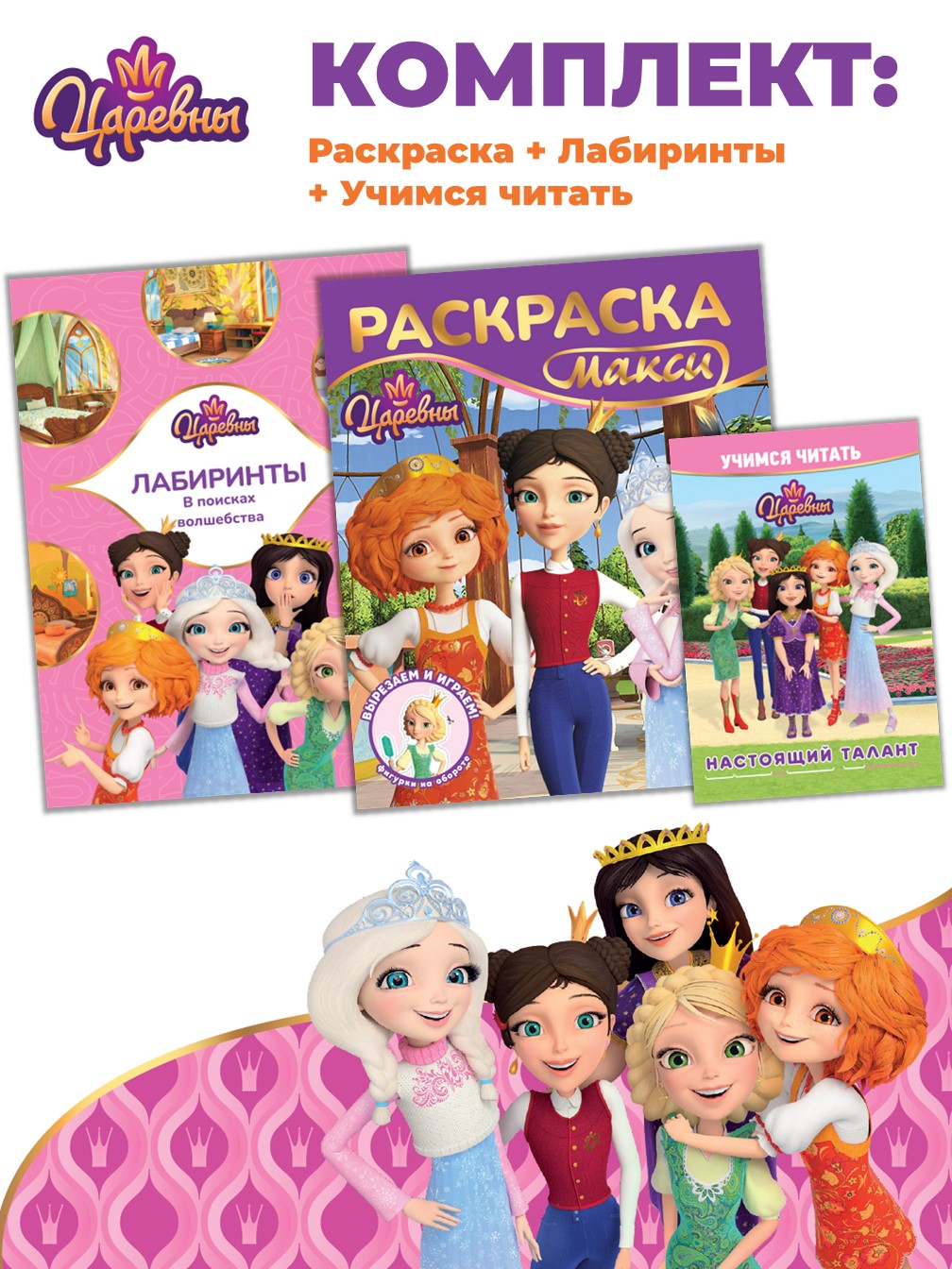 Комплект Царевны Раскраска Лабиринты Учимся читать - фото 1