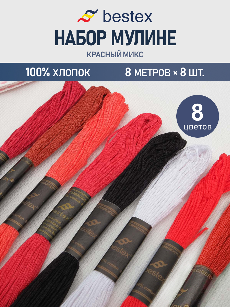 Нитки мулине хлопок для вышивания Bestex 8шт - фото 1