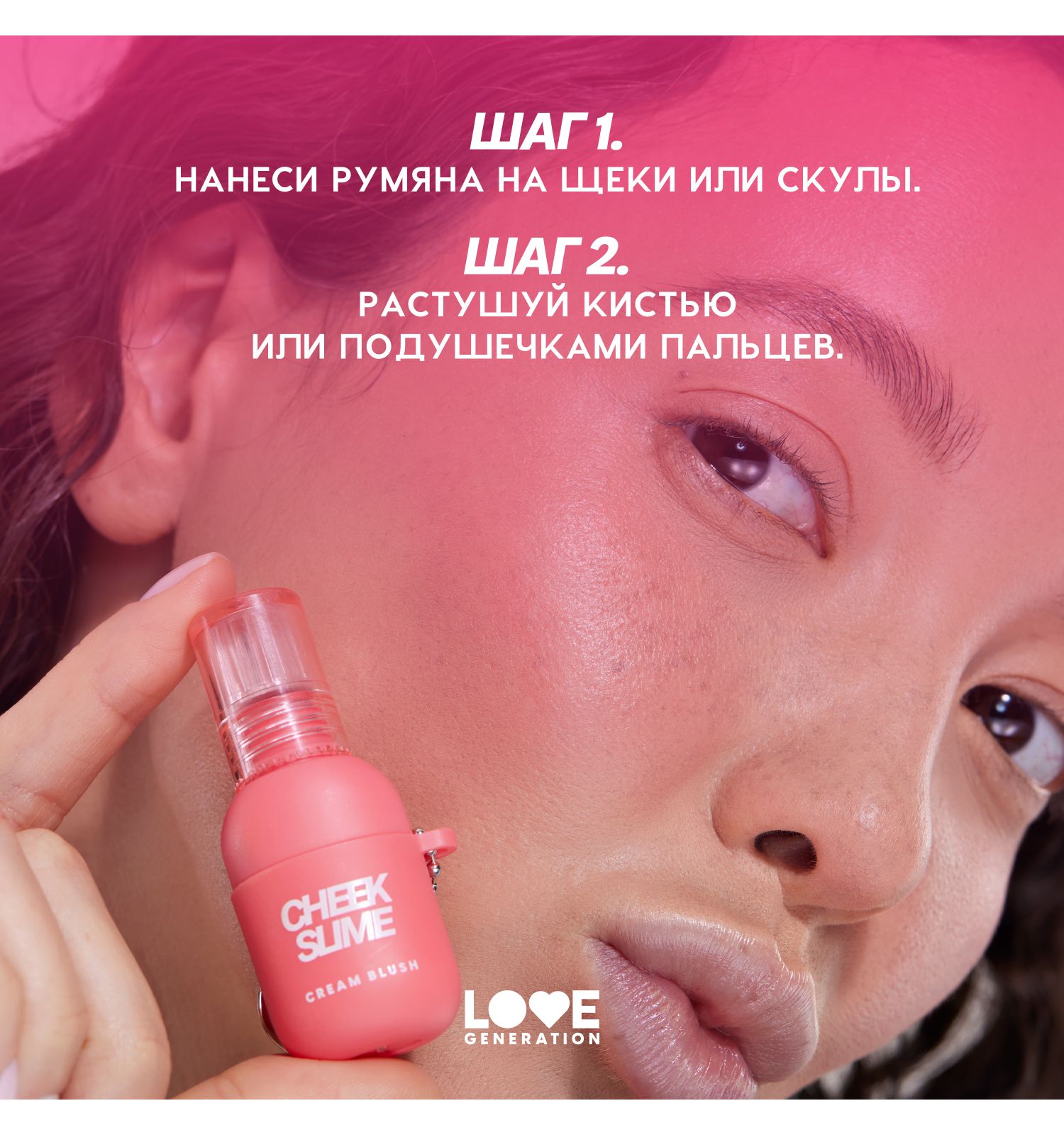 Румяна для лица Love Generation Cheek Slime глянцевый финиш тон 02 розовый 6мл - фото 8